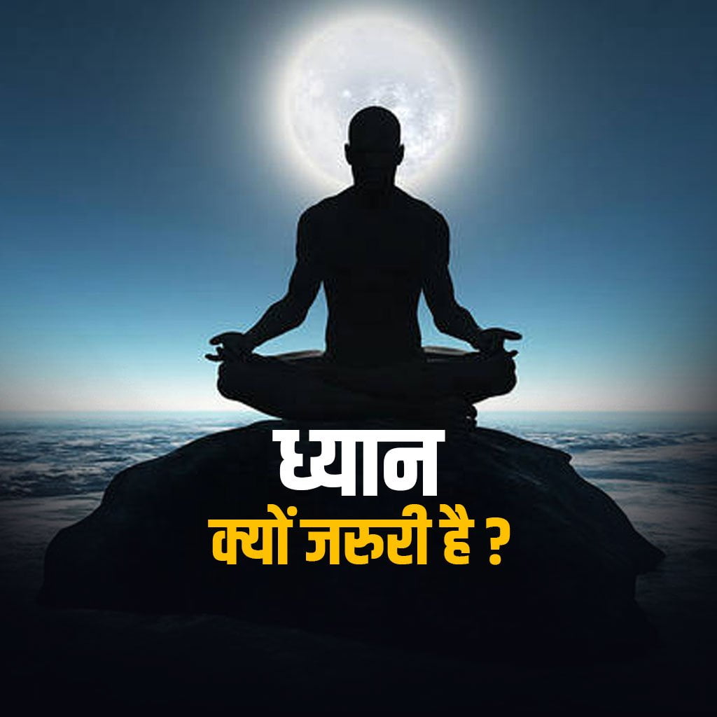 ध्यान क्या है? what is meditation?