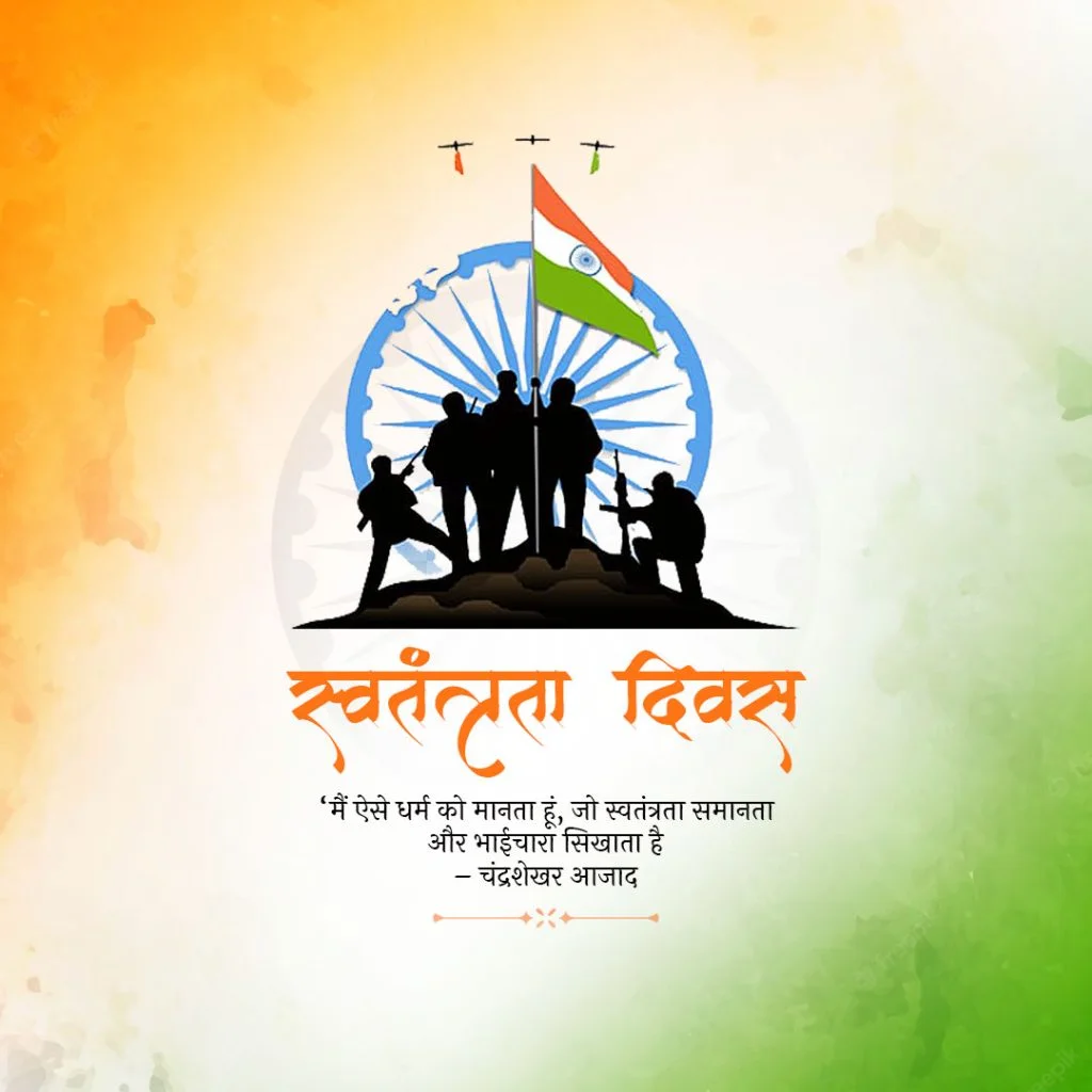 In this image army is there with Indian Flag and text written in bold "स्वतंत्रता दिवस ". In the middle of the Image  quote is written "मैं ऐसे धर्म को मानता हूं, जो स्वतंत्रता समानता और भाईचारा सिखाता है"  