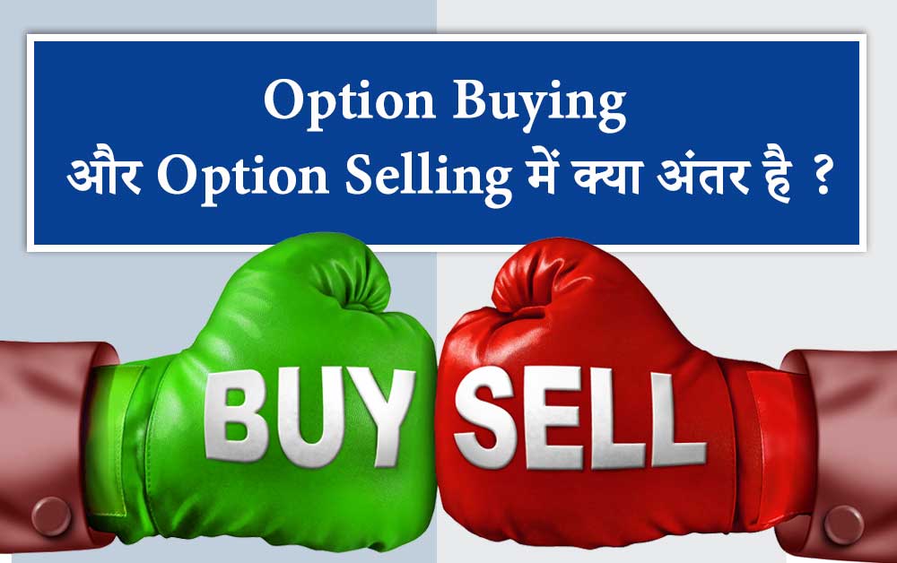 option buying aur selling me kya antar hai in hindi