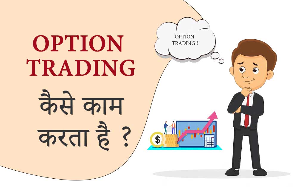 option trading kaise kaam karta hai in hindi