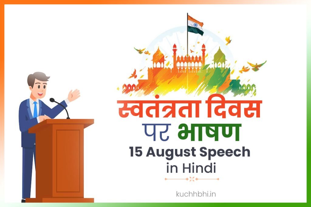स्वतंत्रता दिवस पर भाषण (Independence Day Speech in Hindi)