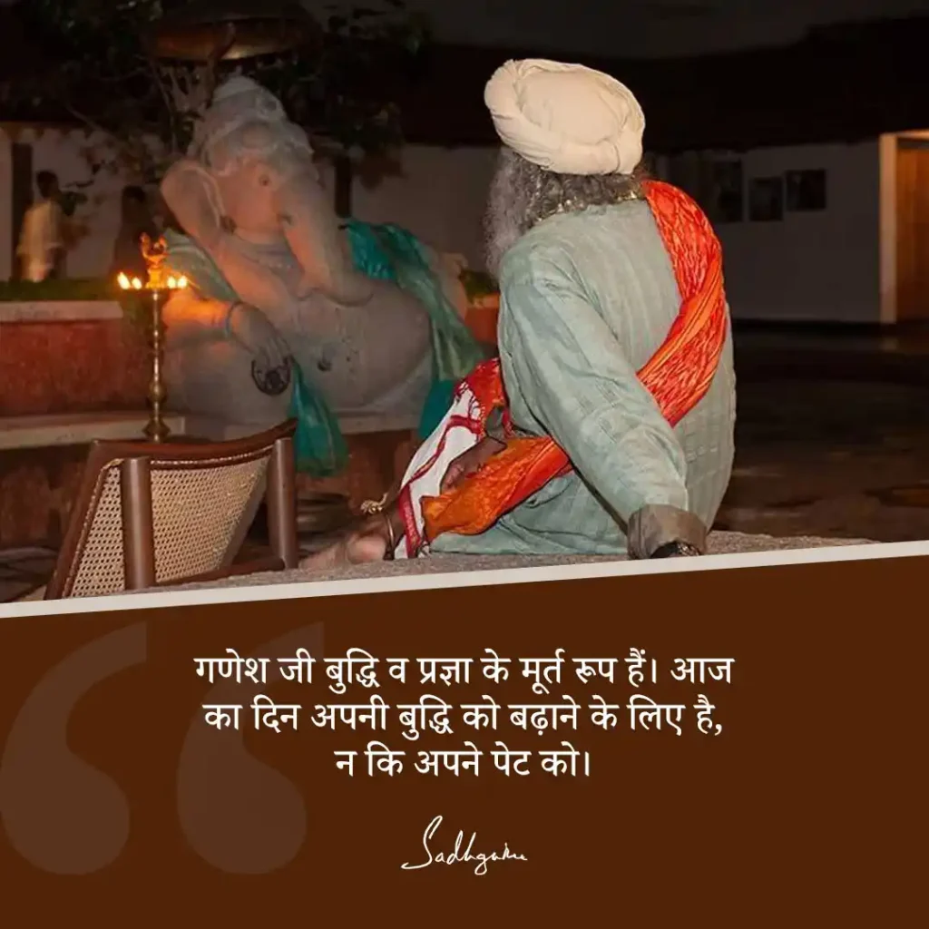 Sadhguru quotes on Ganesh chaturthi in Hindi
