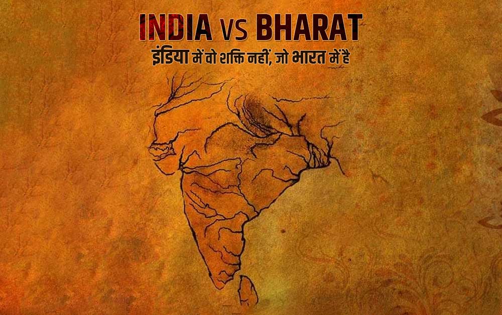 India vs Bharat: इंडिया में वो शक्ति नहीं, जो भारत में है