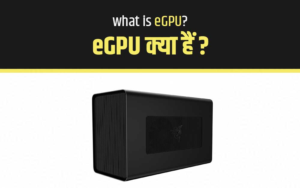 eGPU क्या है