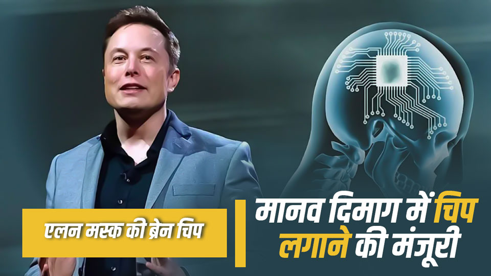 एलन मस्क की ब्रेन चिप: क्या इंसान अब कंप्यूटरों से सीधे बात कर सकेंगे? 1 एलन मस्क की ब्रेन चिप