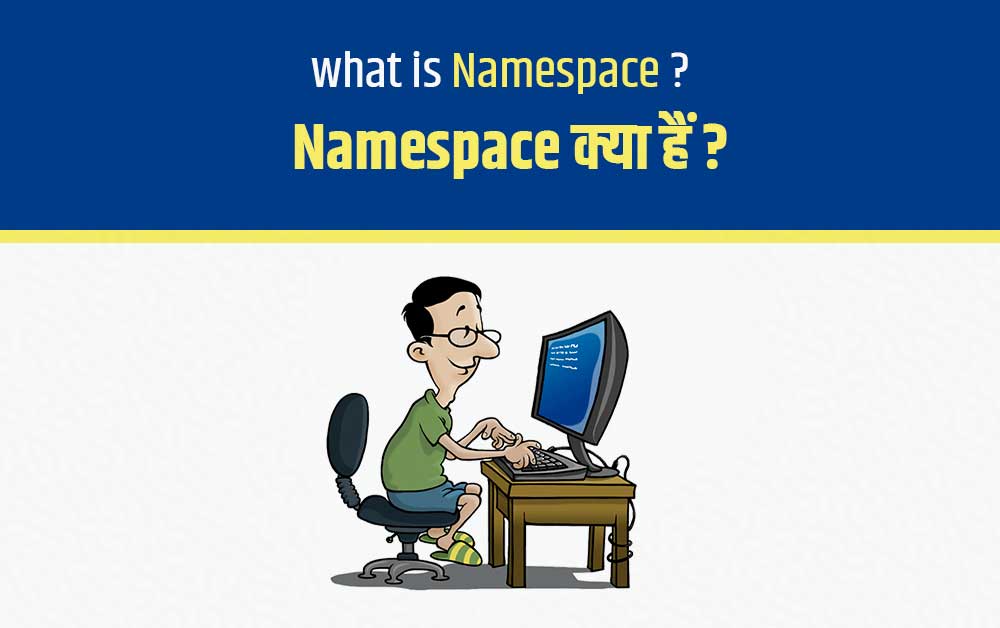 Namespace क्या है ? What is Namespace in hindi