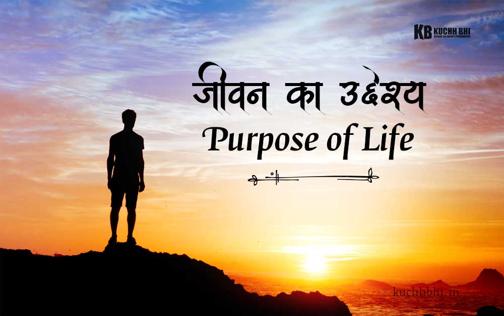 जीवन के उद्देश्य - What is the Purpose of life In Hindi