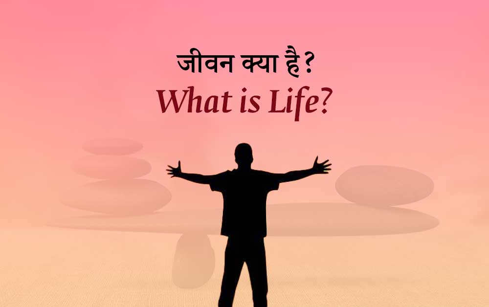 जीवन क्या है? What is life in Hindi