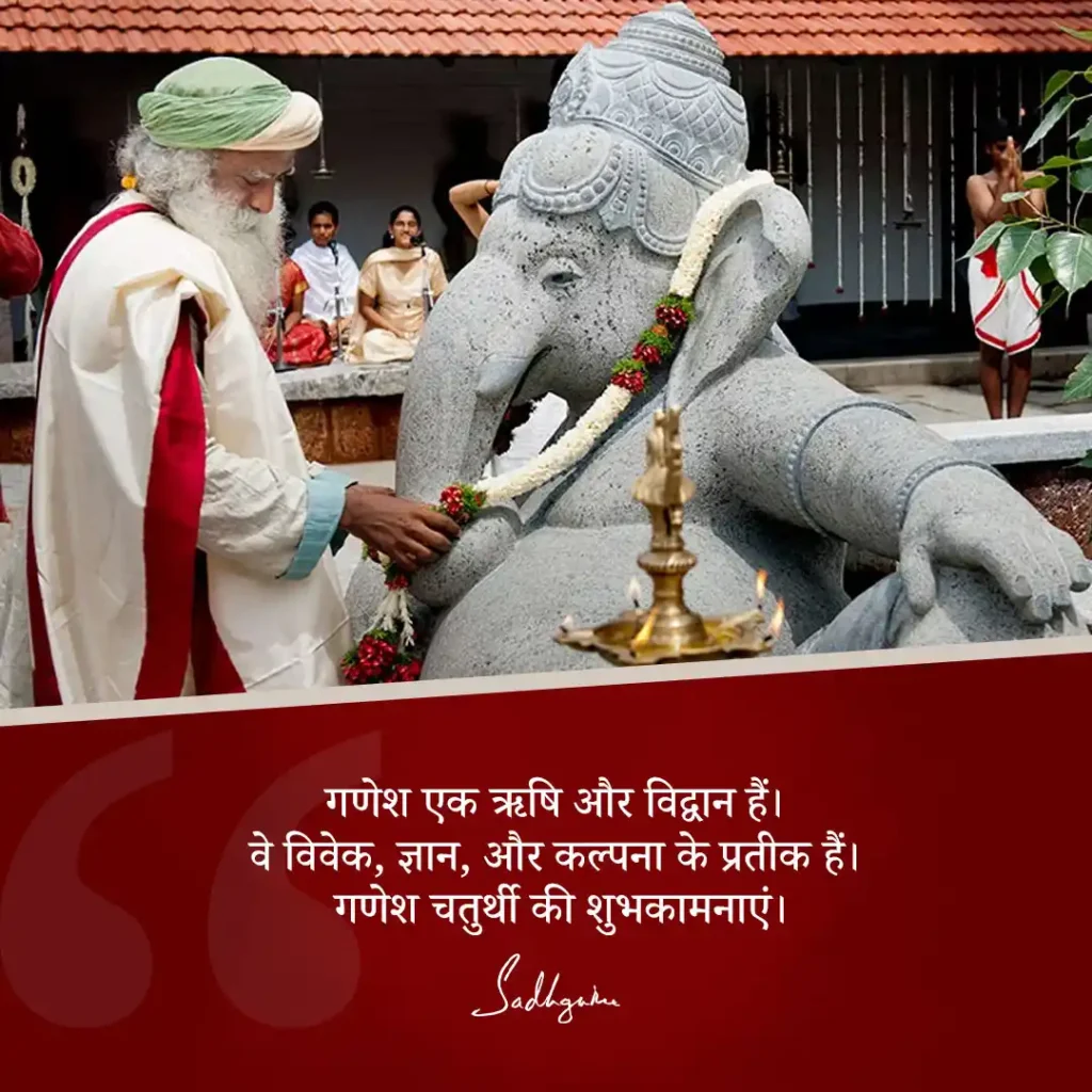 Sadhguru quotes on Ganesh chaturthi in Hindi 2023