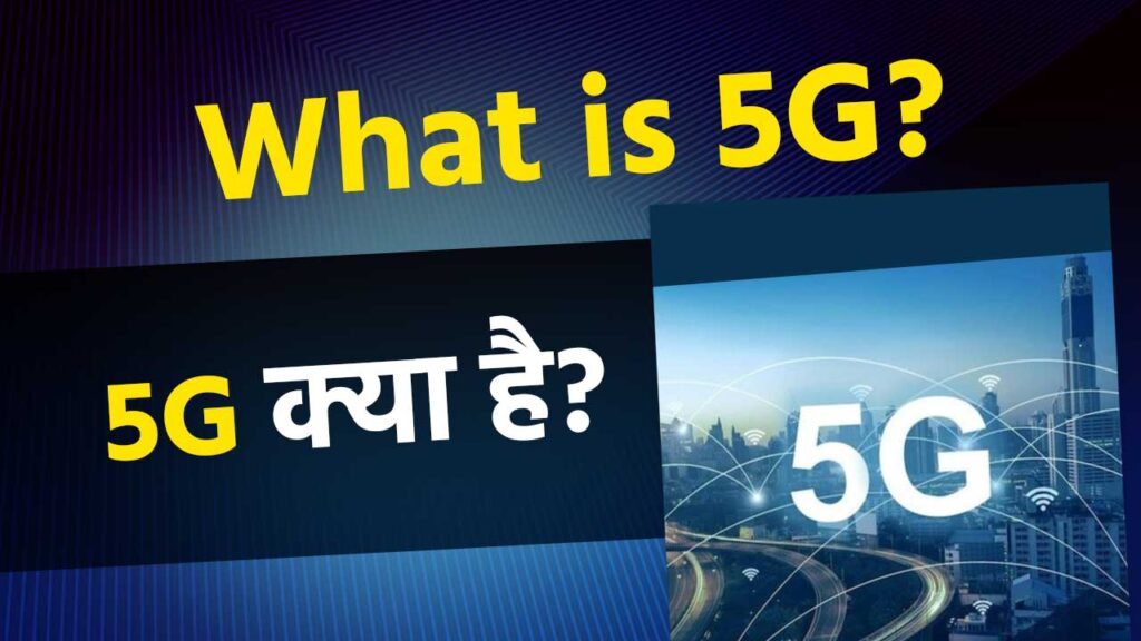 5G क्या है?