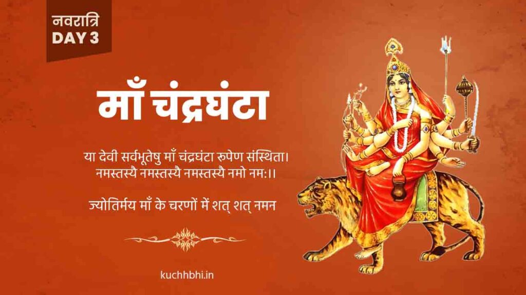 नवरात्र का तीसरा दिन | माँ चंद्रघंटा | Shardiya Navratri 2023 8 ma chandraghanta Banner