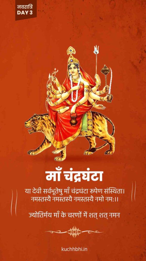 नवरात्र का तीसरा दिन | माँ चंद्रघंटा | Shardiya Navratri 2023 15 ma chandraghanta whatsapp Status
