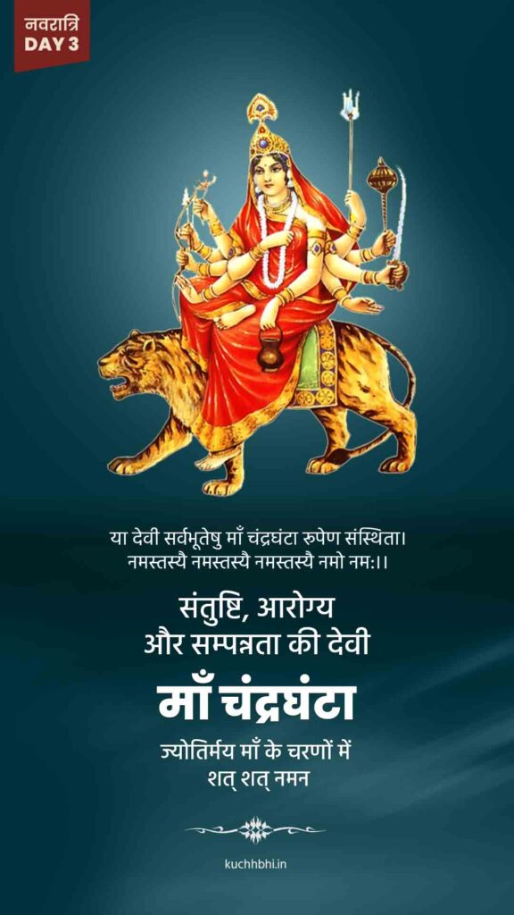 नवरात्र का तीसरा दिन | माँ चंद्रघंटा | Shardiya Navratri 2023 18 Navratri status day 3