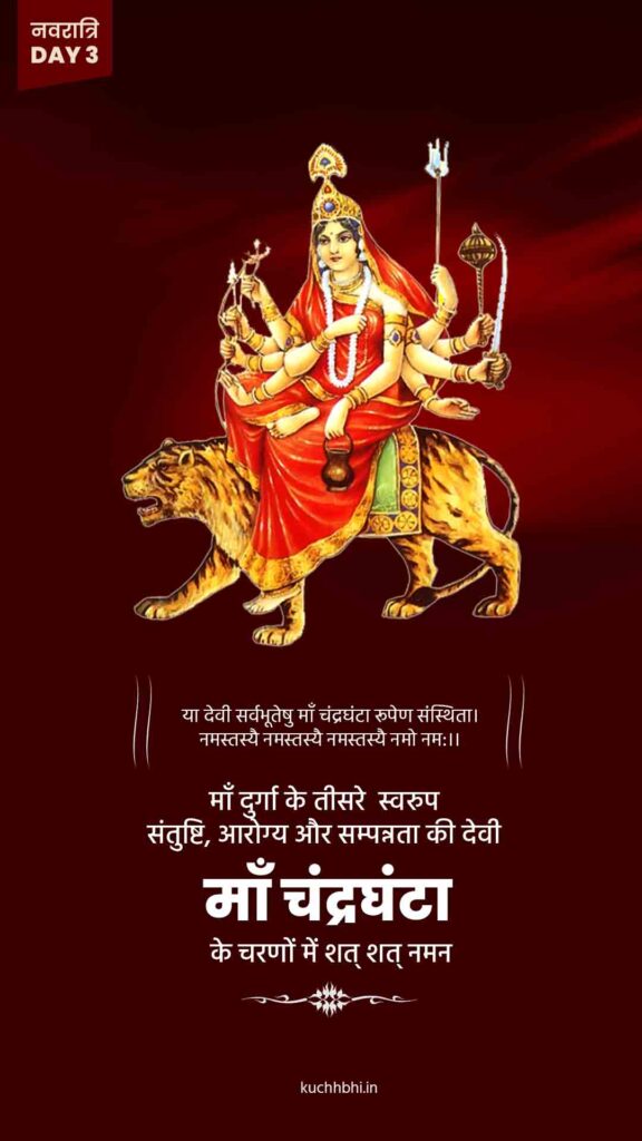 नवरात्र का तीसरा दिन | माँ चंद्रघंटा | Shardiya Navratri 2023 19 Navratr Day 3 status 5 Navratri 2023