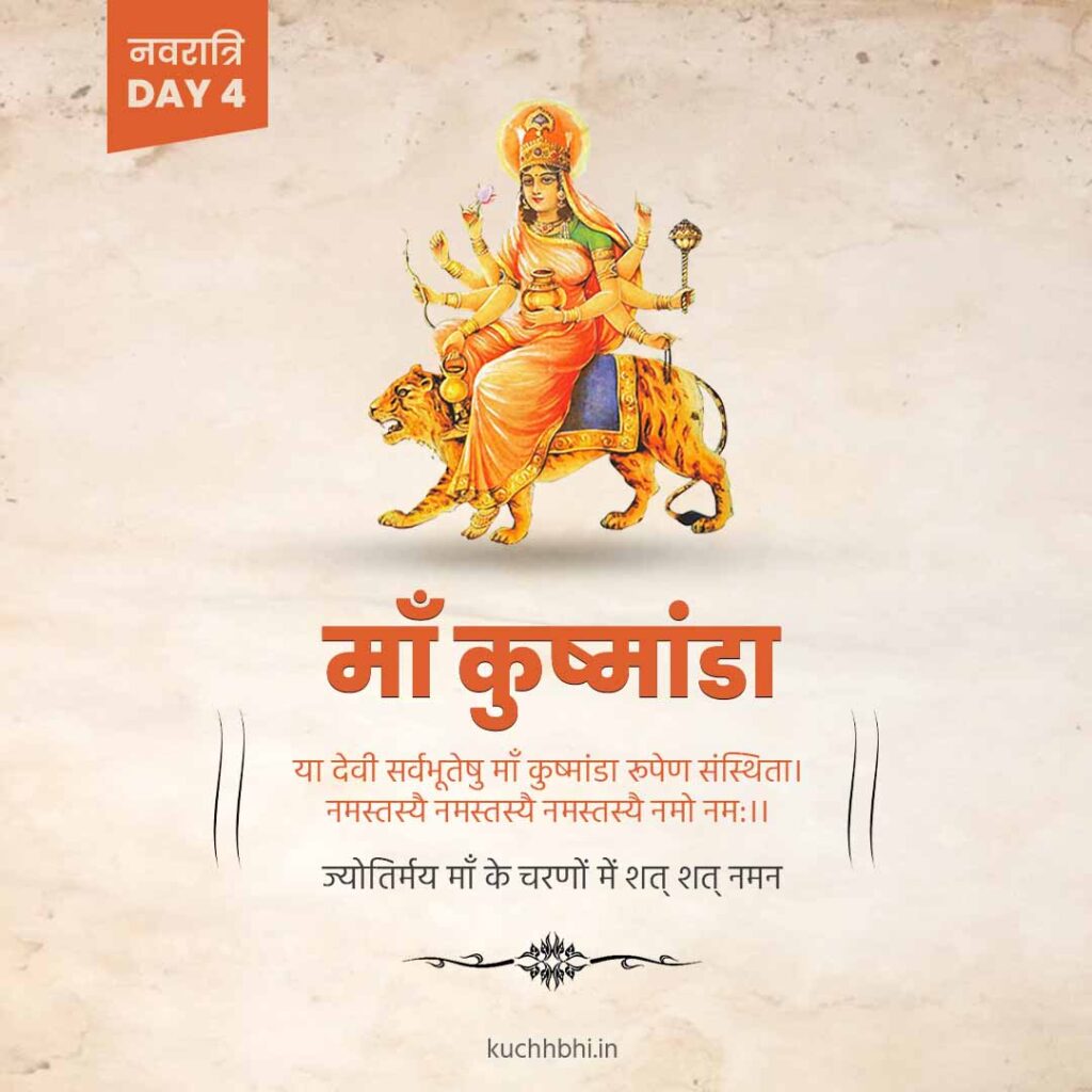 नवरात्र का चौथा दिन | माँ कुष्मांडा | SHARDIYA NAVRATRI 2023 4 Navratr Day 4Post माँ कुष्मांडा