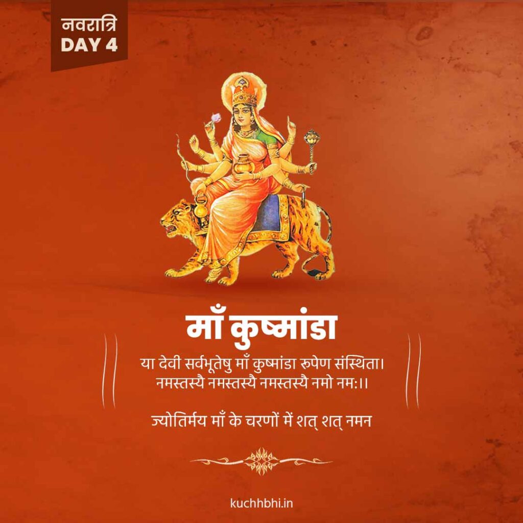 नवरात्र का चौथा दिन | माँ कुष्मांडा | SHARDIYA NAVRATRI 2023 3 Navratr Day 4Post 1 माँ कुष्मांडा