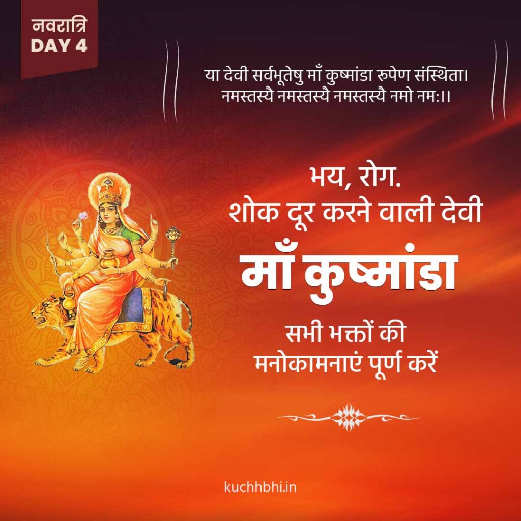 नवरात्र का चौथा दिन | माँ कुष्मांडा | SHARDIYA NAVRATRI 2023 1 Shardiya Navratri 2023 Day 4 Maa Kushmanda
