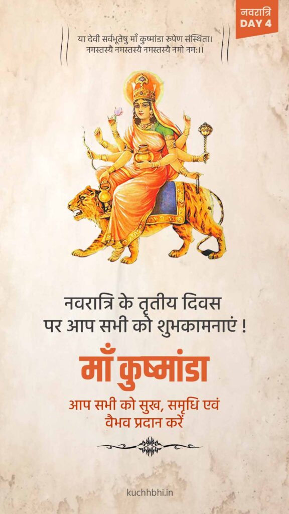 नवरात्र का चौथा दिन | माँ कुष्मांडा | SHARDIYA NAVRATRI 2023 9 Navratr Day 4status 2 माँ कुष्मांडा