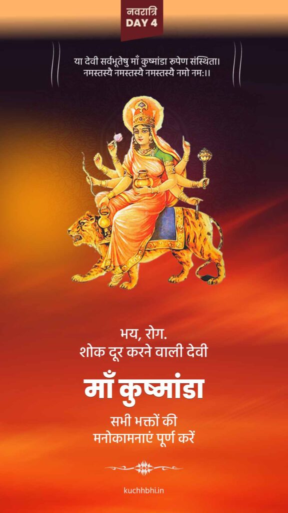 नवरात्र का चौथा दिन | माँ कुष्मांडा | SHARDIYA NAVRATRI 2023 10 Navratr Day 4status 3 माँ कुष्मांडा