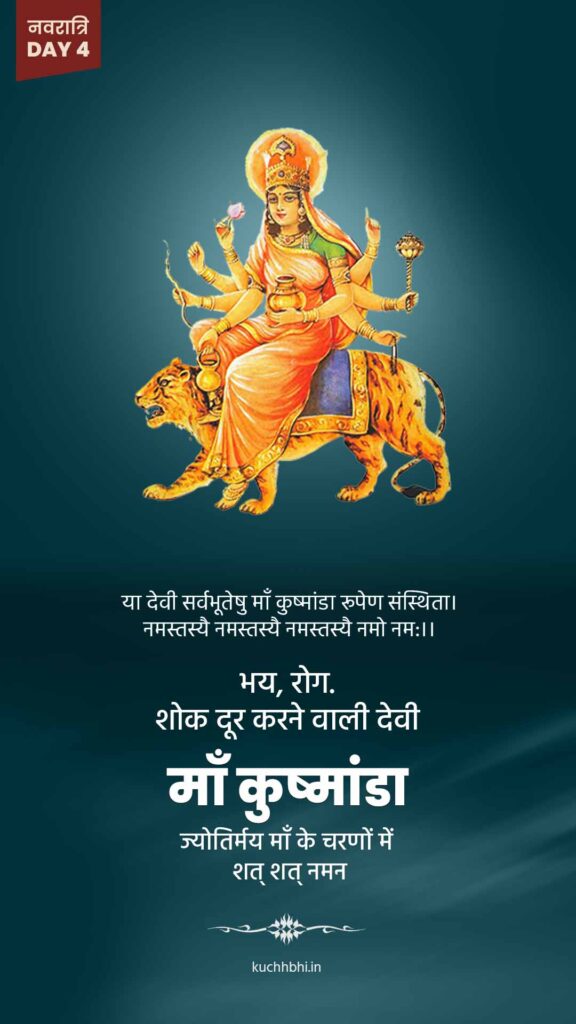 नवरात्र का चौथा दिन | माँ कुष्मांडा | SHARDIYA NAVRATRI 2023 11 Navratr Day 4status 4 माँ कुष्मांडा