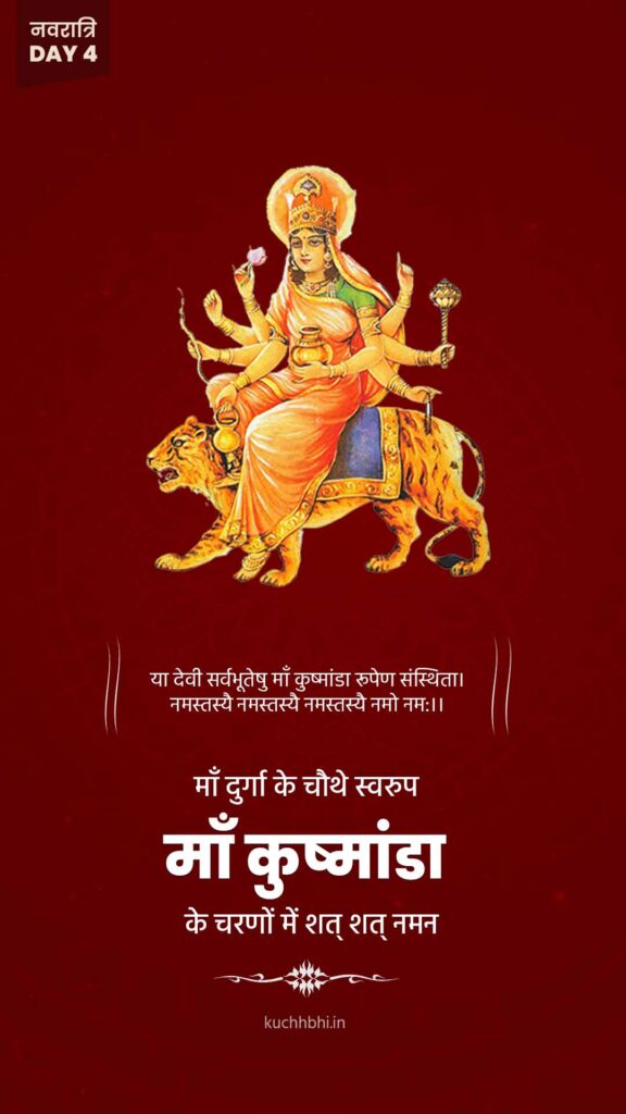 नवरात्र का चौथा दिन | माँ कुष्मांडा | SHARDIYA NAVRATRI 2023 13 Navratr Day 4status 6 माँ कुष्मांडा