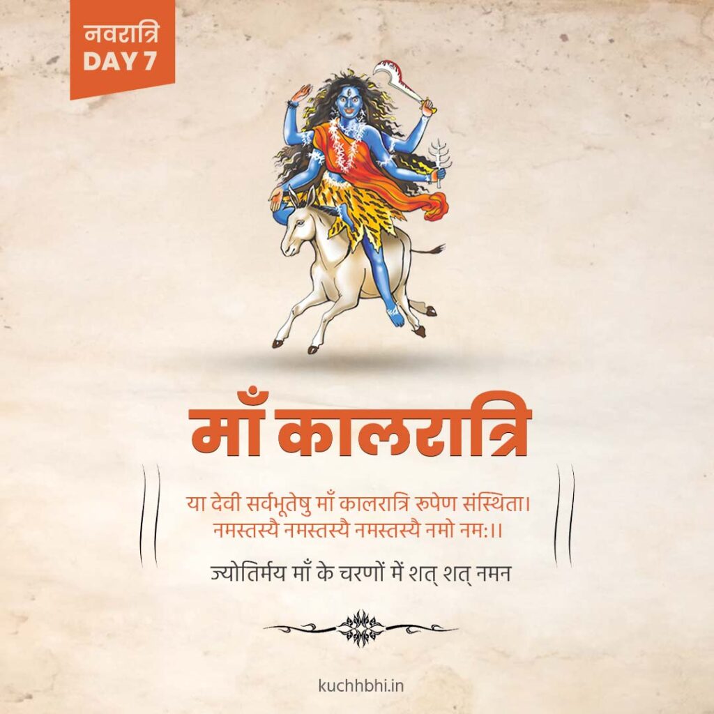 नवरात्र का सातवाँ दिन | माँ कालरात्रि | SHARDIYA NAVRATRI 2023 6 नवरात्र का सातवाँ दिन | माँ कालरात्रि poster