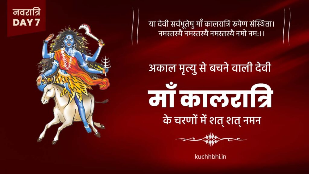 नवरात्र का सातवाँ दिन | माँ कालरात्रि | SHARDIYA NAVRATRI 2023 8 नवरात्र का सातवाँ दिन | माँ कालरात्रि