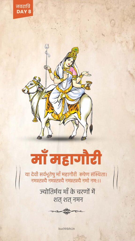 नवरात्र का आठवां दिन | माँ महागौरी | SHARDIYA NAVRATRI 2023 15 Navratr Day 8 status navratri
