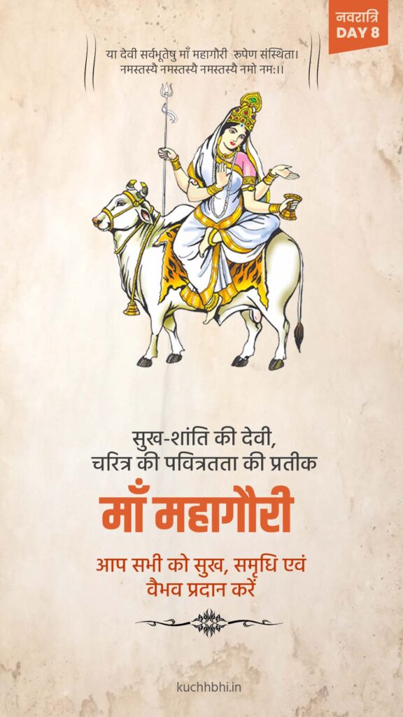 नवरात्र का आठवां दिन | माँ महागौरी | SHARDIYA NAVRATRI 2023 17 Navratr Day 8 status 2 navratri