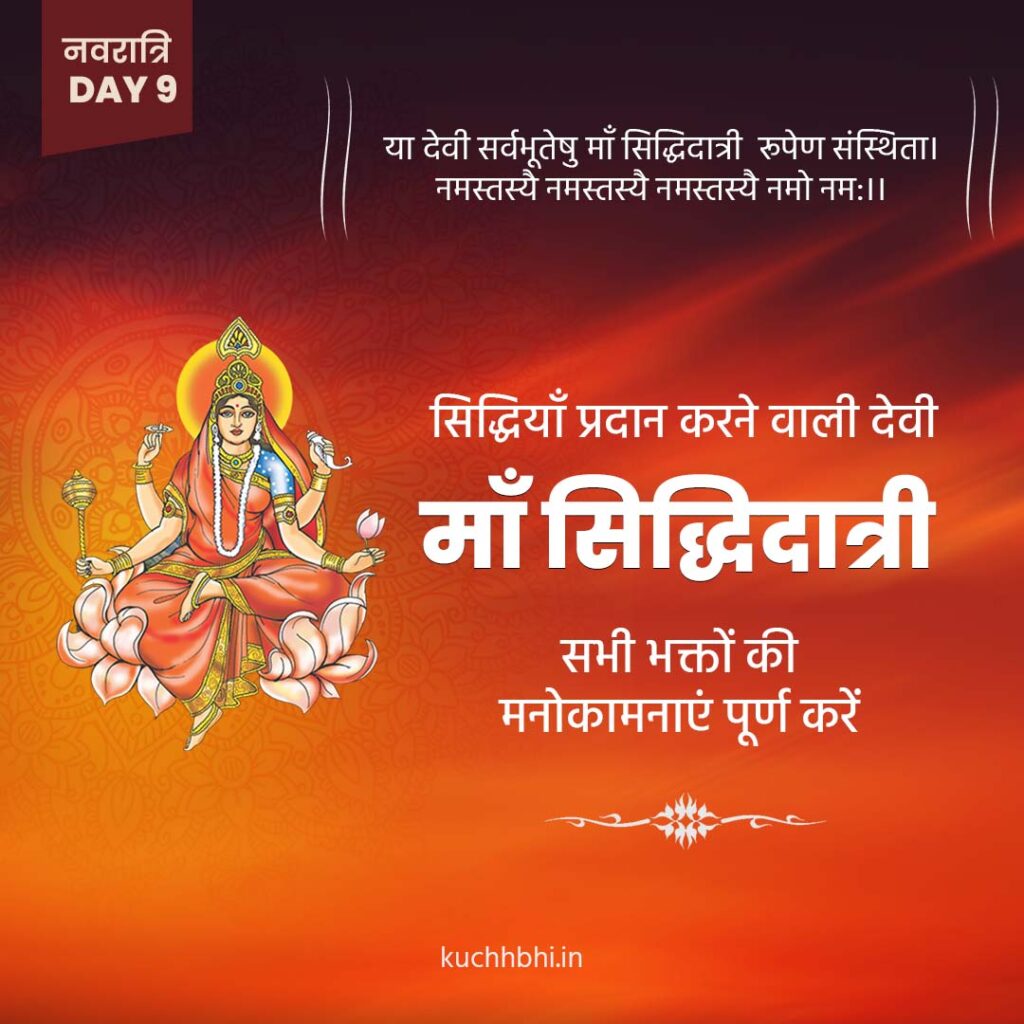 नवरात्र का नौवां दिन | माँ सिद्धिदात्री | SHARDIYA NAVRATRI 2023 Day 9 6 Maa Siddhidatri
