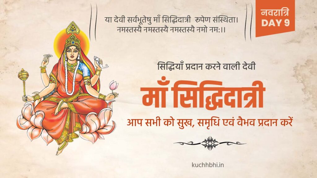 नवरात्र का नौवां दिन | माँ सिद्धिदात्री | SHARDIYA NAVRATRI 2023 Day 9 16 Navratr Day 9Poster 3 Navratri 2023 day 9