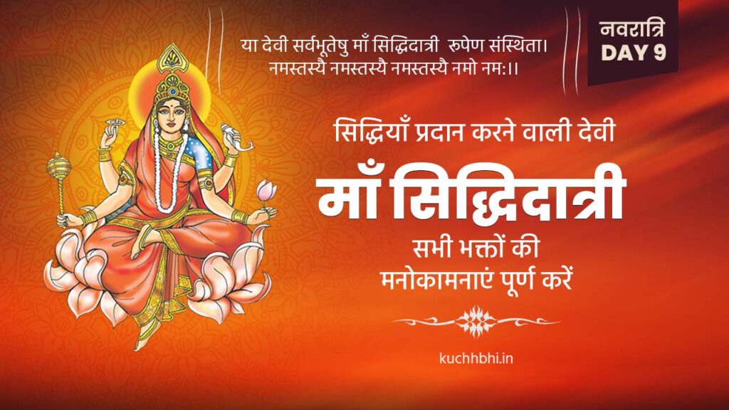 नवरात्र का नौवां दिन | माँ सिद्धिदात्री | SHARDIYA NAVRATRI 2023 Day 9 17 Navratri day 9 banner download