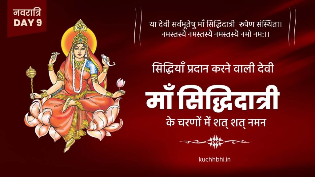 नवरात्र का नौवां दिन | माँ सिद्धिदात्री | SHARDIYA NAVRATRI 2023 Day 9 19 Navratri day 9 banner download
