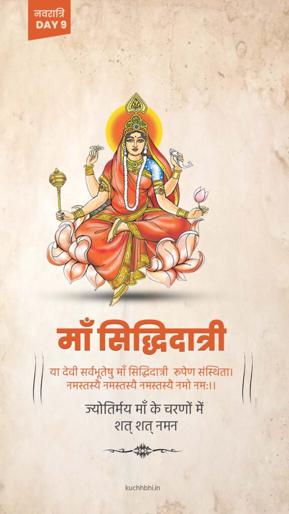नवरात्र का नौवां दिन | माँ सिद्धिदात्री | SHARDIYA NAVRATRI 2023 Day 9 7 Navratri day 9 banner, Status