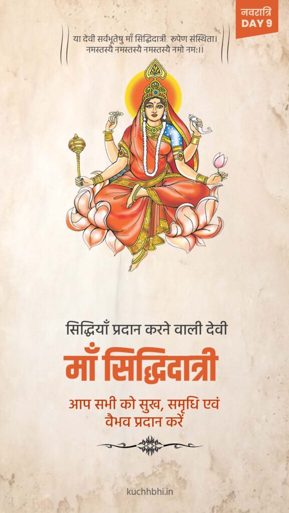 नवरात्र का नौवां दिन | माँ सिद्धिदात्री | SHARDIYA NAVRATRI 2023 Day 9 9 Navratri day 9 Maa siddhidatri Image download