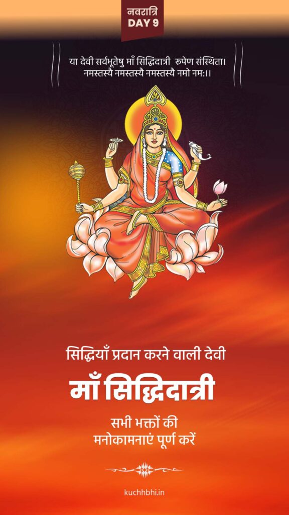 नवरात्र का नौवां दिन | माँ सिद्धिदात्री | SHARDIYA NAVRATRI 2023 Day 9 10 Maa siddhidatri Image download for status