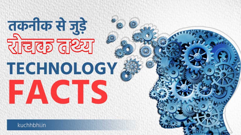 TECHNOLOGY FACTS IN HINDI