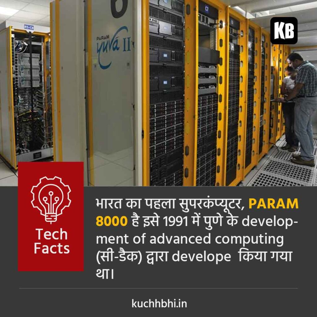 india first supercomputer 1 TECHNOLOGY FACTS IN HINDI