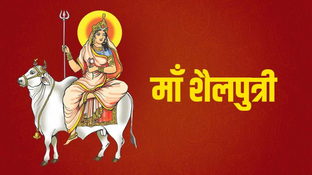 नवरात्रि शुभ मुहूर्त 2023: पूजा एवं कलश स्थापना 2 माँ शैलपुत्री