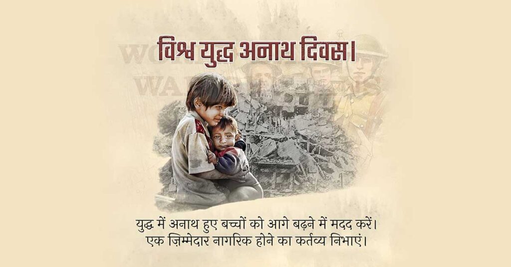 विश्व युद्ध अनाथ दिवस विश्व युद्ध अनाथ दिवस
